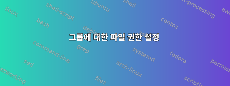 그룹에 대한 파일 권한 설정