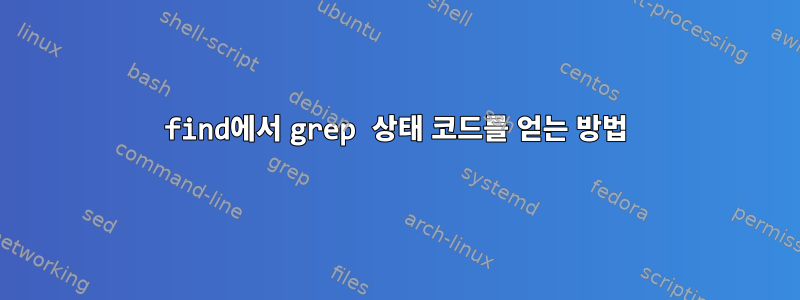 find에서 grep 상태 코드를 얻는 방법