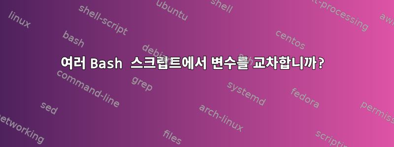 여러 Bash 스크립트에서 변수를 교차합니까?