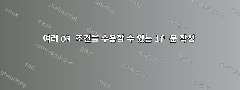 여러 OR 조건을 수용할 수 있는 if 문 작성