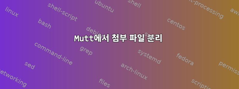 Mutt에서 첨부 파일 분리