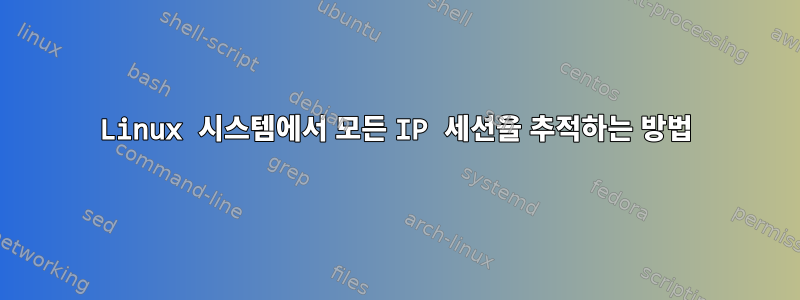 Linux 시스템에서 모든 IP 세션을 추적하는 방법