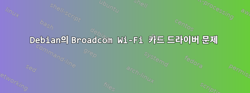 Debian의 Broadcom Wi-Fi 카드 드라이버 문제