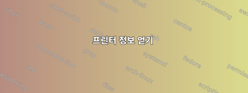 프린터 정보 얻기