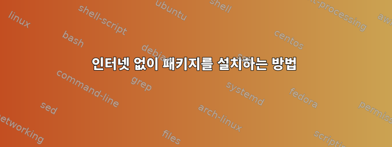 인터넷 없이 패키지를 설치하는 방법