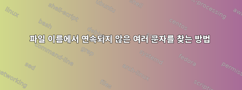 파일 이름에서 연속되지 않은 여러 문자를 찾는 방법