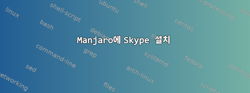 Manjaro에 Skype 설치