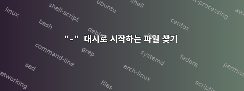 "-" 대시로 시작하는 파일 찾기