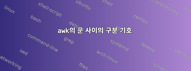 awk의 문 사이의 구분 기호