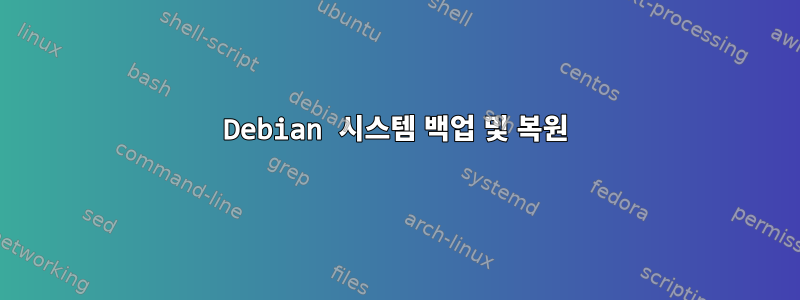 Debian 시스템 백업 및 복원