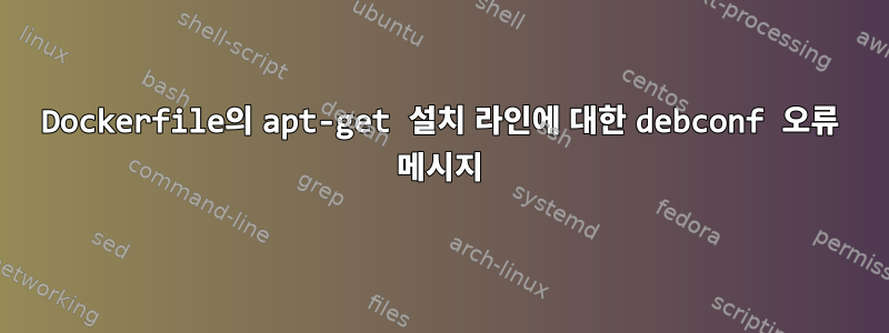 Dockerfile의 apt-get 설치 라인에 대한 debconf 오류 메시지