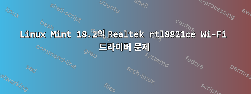 Linux Mint 18.2의 Realtek rtl8821ce Wi-Fi 드라이버 문제