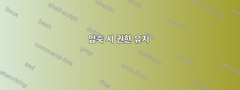 압축 시 권한 유지