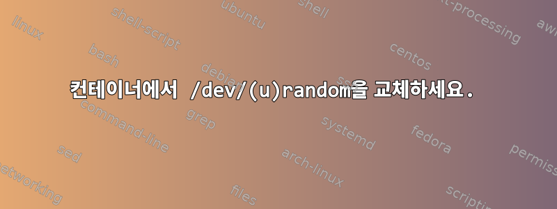 컨테이너에서 /dev/(u)random을 교체하세요.