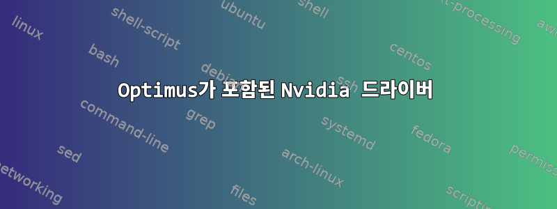 Optimus가 포함된 Nvidia 드라이버