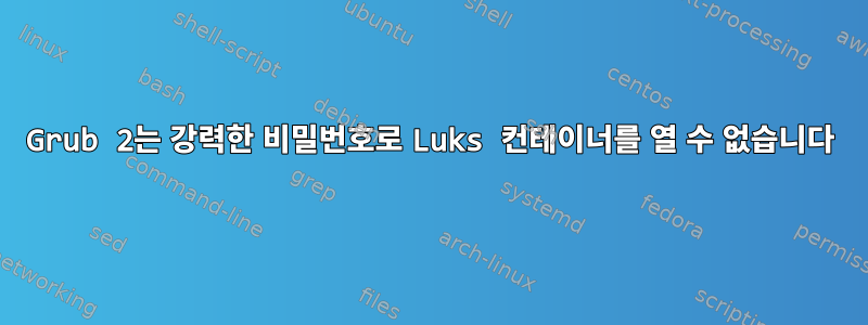 Grub 2는 강력한 비밀번호로 Luks 컨테이너를 열 수 없습니다