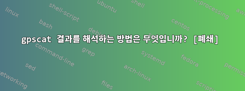 gpscat 결과를 해석하는 방법은 무엇입니까? [폐쇄]