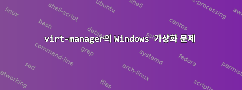 virt-manager의 Windows 가상화 문제