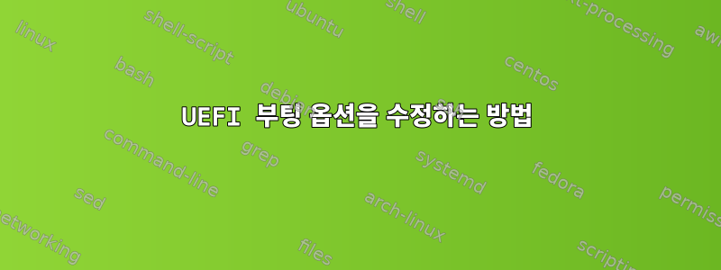 UEFI 부팅 옵션을 수정하는 방법