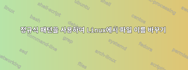 정규식 패턴을 사용하여 Linux에서 파일 이름 바꾸기