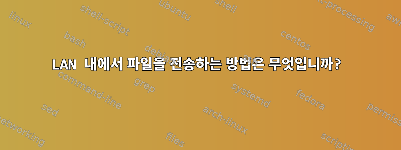 LAN 내에서 파일을 전송하는 방법은 무엇입니까?