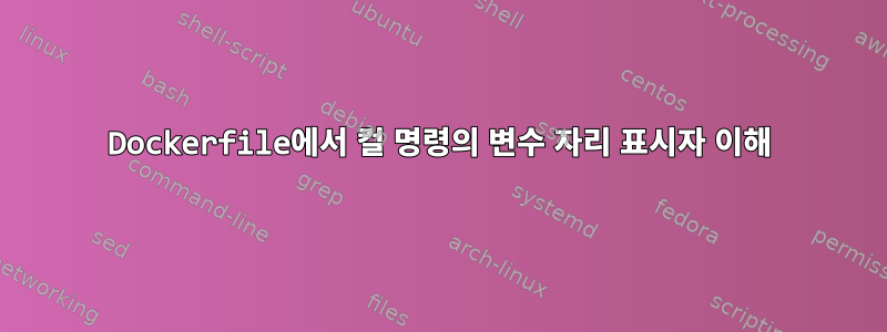 Dockerfile에서 컬 명령의 변수 자리 표시자 이해