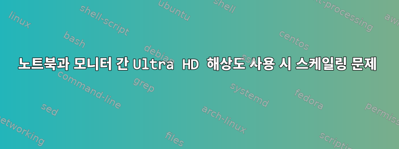 노트북과 모니터 간 Ultra HD 해상도 사용 시 스케일링 문제