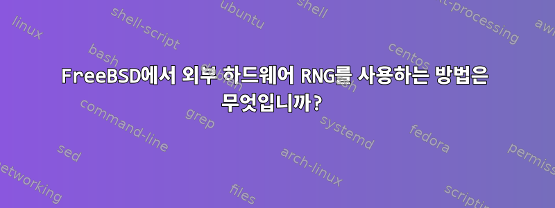 FreeBSD에서 외부 하드웨어 RNG를 사용하는 방법은 무엇입니까?