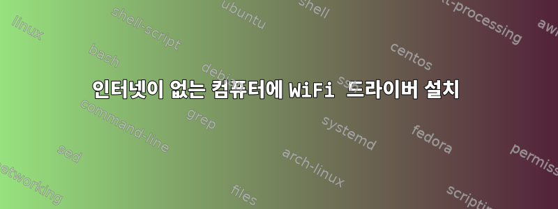 인터넷이 없는 컴퓨터에 WiFi 드라이버 설치