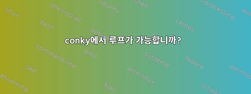 conky에서 루프가 가능합니까?