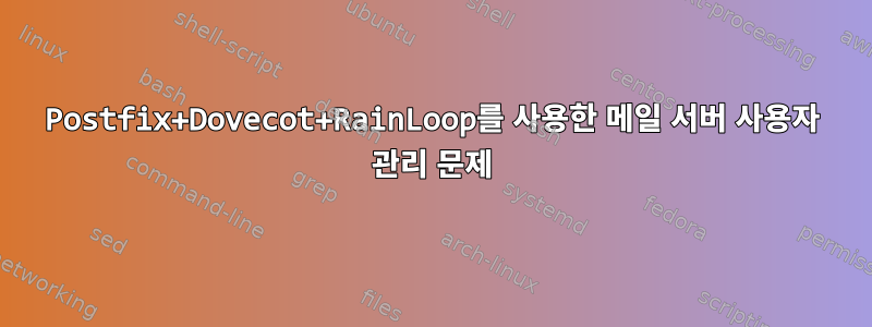 Postfix+Dovecot+RainLoop를 사용한 메일 서버 사용자 관리 문제