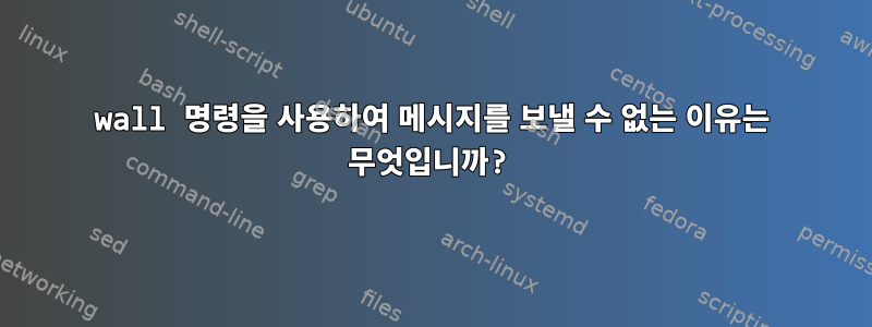 wall 명령을 사용하여 메시지를 보낼 수 없는 이유는 무엇입니까?