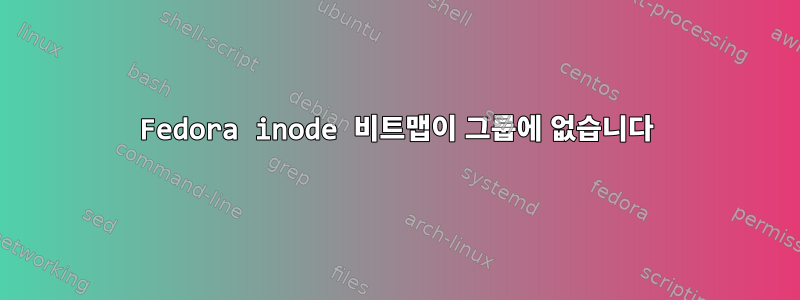 Fedora inode 비트맵이 그룹에 없습니다