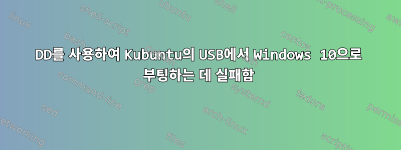 DD를 사용하여 Kubuntu의 USB에서 Windows 10으로 부팅하는 데 실패함