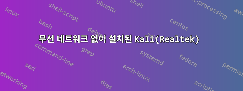 무선 네트워크 없이 설치된 Kali(Realtek)