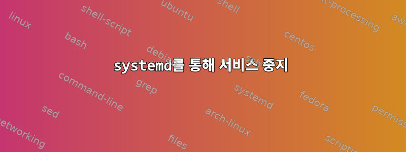 systemd를 통해 서비스 중지