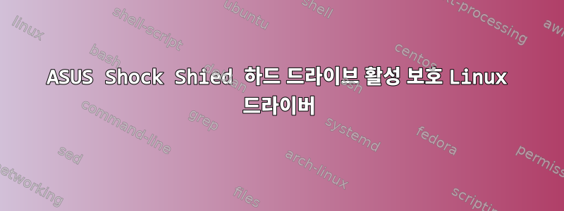 ASUS Shock Shied 하드 드라이브 활성 보호 Linux 드라이버