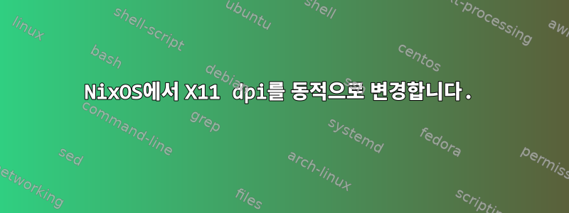 NixOS에서 X11 dpi를 동적으로 변경합니다.