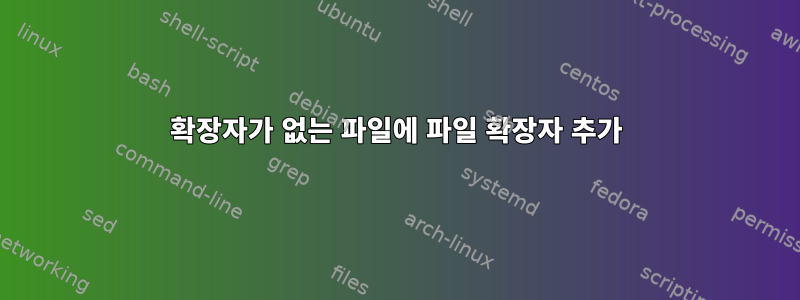 확장자가 없는 파일에 파일 확장자 추가