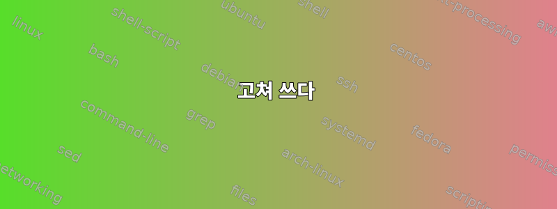 고쳐 쓰다