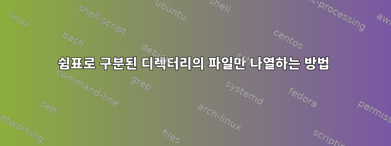 쉼표로 구분된 디렉터리의 파일만 나열하는 방법