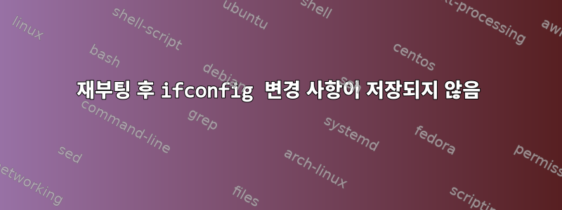 재부팅 후 ifconfig 변경 사항이 저장되지 않음