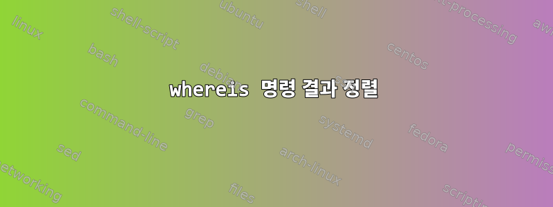 whereis 명령 결과 정렬