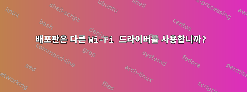 배포판은 다른 Wi-Fi 드라이버를 사용합니까?