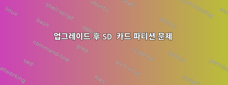 업그레이드 후 SD 카드 파티션 문제