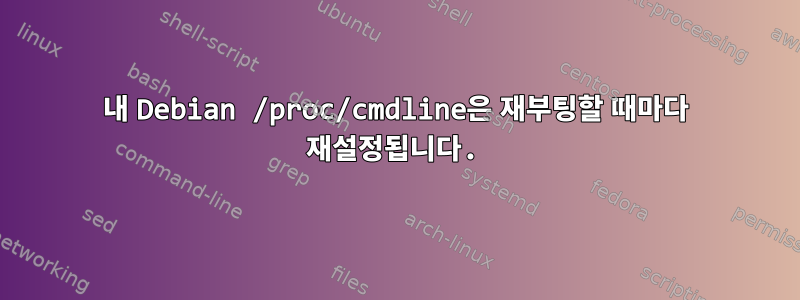 내 Debian /proc/cmdline은 재부팅할 때마다 재설정됩니다.