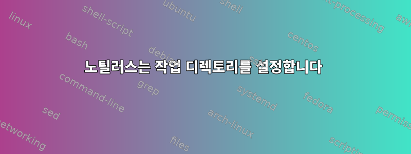 노틸러스는 작업 디렉토리를 설정합니다