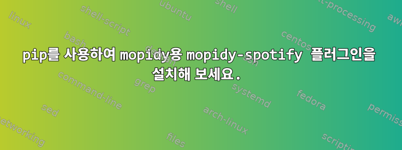 pip를 사용하여 mopidy용 mopidy-spotify 플러그인을 설치해 보세요.