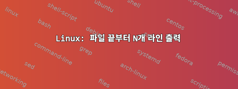 Linux: 파일 끝부터 N개 라인 출력