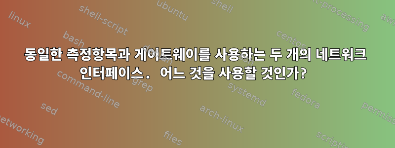 동일한 측정항목과 게이트웨이를 사용하는 두 개의 네트워크 인터페이스. 어느 것을 사용할 것인가?